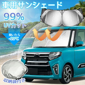 ★限定10%OFF→2682★サンシェード フロントサンシェード スジガネ入り 車用サンシェード 遮光 断熱 フロント クルマ フロントガラス 軽自動車 自動車 車中泊 夏対策 遮熱 熱中症対策 日除け 日よけ 暑さ カー用品 N-BOX タント/タントファンクロス LA650S/LA660S