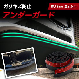 ★★アンダーガード リアスポイラー リップスポイラー ガリ傷防止 バンパーガード 長2.5m 厚さ5mm 傷 傷隠し キズ隠し PVC 車 汎用 アンダープロテクター エアロガード ブラック 軽トラ 幅広い車種に対応