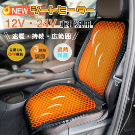 ★限定500円OFF→2680★シートヒーター カーシート 車用 後付け 座布団 車 12v 24v 自動ON/OFF 過熱保護 シガーソケット 運転席 助手席 カーシート ヒーター ホットカーシート シートカバー 防寒対策 暖房 車種汎用