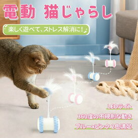 ★★猫おもちゃ 電動猫じゃらし 自動回転 360度回転 ランダム動作 LEDライト付き 羽根おもちゃ 鈴付き USB充電式 約45分充電 約85×225×62mm 障害物センサー ワンタッチ操作 ブルー／ピンク 一人遊び 室内遊び キャットトイ 猫用おもちゃ 取り外し羽根 365日保証