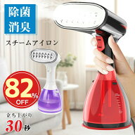 ★SS限定82%OFF→2490★スチームアイロン ハンディスチーマー ハンディスチームアイロン アイロン ハンデ…