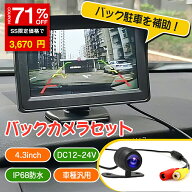 ★SS激安71%OFF→3670円★バックカメラ モニター セット 24v 12V 4.3inch IP68 車載カメラ 車用モニター …
