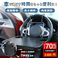 ★SS激安70%OFF→2680円★車 テーブル ハンドル 車載用折りたたみテーブル ハンドルテーブル 車用テーブ…