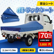 ★SS激安70%OFF→3850円★軽トラックシート 荷台シート 1.9m×2.1m 厚さ0.45mm 軽トラック トラックシー…