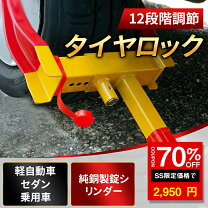 防犯対策 ホイール 盗難防止 楽天市場 楽天ランキング1位 タイヤロック