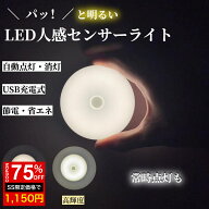 ★SS激安75%OFF→1150円★人感センサーライト コンセント不要 充電式 センサーライト 玄関 貼るだけ USB …