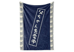 父の日 お父さん誕生日プレゼント 敬老の日 ブランケット フランネル 膝掛け とろけるような手触り 軽量 暖かい 静電気防止 ふわふわ感 おしゃれ 毛玉なし 柔らか 四季適用 洗える 127*165cm