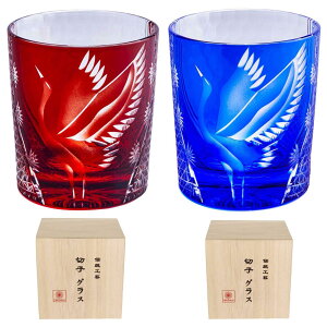 切子 グラス ロックグラス ペア おしゃれ 鶴 菊つなぎ 文様 桐箱入り お酒 日本酒 ビール ウイスキー グラス お祝い 還暦祝い 母の日 父の日 結婚祝い プレゼント ギフト 贈り物 人気 260cc (2個