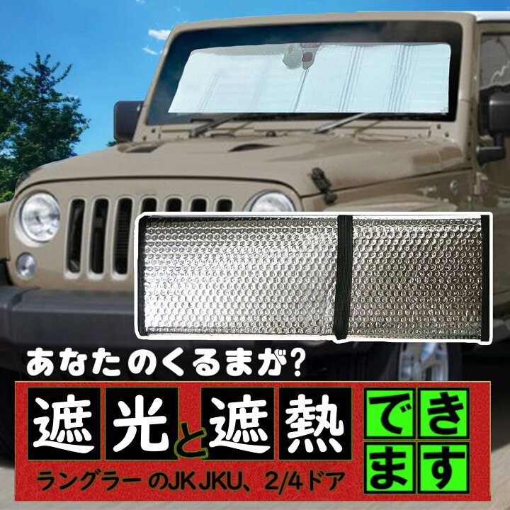 楽天市場】ジープ ラングラー用 サンシェード JK JKU フロント 