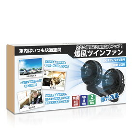 車載扇風機 【2.4mコード延長版】爆風ツインファン 扇風機 車 車用扇風機 車内 扇風機 強力 静音 車中泊 後部座席 空気循環 車ファン dc 12v/24v兼用 3段階風量 シガーソケット給電 省エネ 夏 子供 熱中症対策 ブラック