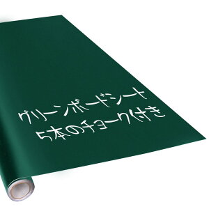 黒板シート 壁に貼れる 90*200cm チョーク付き(グリーン)