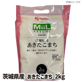 【送料無料】茨城県産あきたこまち MiiL 2kg　粒張り 光沢 粘り 香り 甘味 お米 rice kome 白米