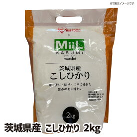 【送料無料】茨城県産こしひかり MiiL 2kg　粒張り 光沢 粘り 香り 甘味 お米 rice kome 白米