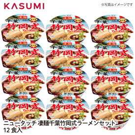 【送料無料】ニュータッチ 凄麺千葉竹岡式らーめんセット12食入 ゆでたての美味しさ まるでお店のラーメンを再現 本格的な味を追求 ノンフライ すごめん 友人 家族 みんなで 茨城県 ヤマダイ カップ麺 カップラーメン 人気 セット