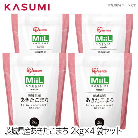 【送料無料】アイリスフーズ×MiiL カスミ 茨城県産あきたこまち 2kg×4袋セット 香り・旨み・甘みのバランスが良く 飽きがこない