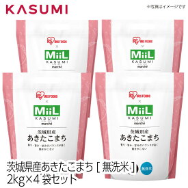 【送料無料】アイリスフーズ×MiiL カスミ 茨城県産あきたこまち〔無洗米〕2kg×4袋セット 香り・旨み・甘みのバランスが良く 飽きがこない