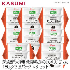 【送料無料】アイリスフーズ×MiiL 茨城県産米使用 低温製法米のおいしいごはん お茶碗約1.2杯分180g×3パック×8セット 非常食 ローリングストック