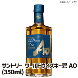 【送料無料】サントリー ワールドウイスキー碧AO 350ml カスミのお酒 アルコール 酒 alcohol sake ブレンデッドウィスキー ウィスキーセット whiskey 手土産 ご自宅用 おすすめ 銘柄 有名