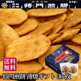 将門煎餅 薄焼ギフト 36枚 煎餅 詰め合わせ 老舗 和菓子 おせんべい 国産米 うす焼き 個包装 大容量 手土産 贈答用 ギフトセット お祝い 内祝 お礼 挨拶 粗品ファミリー向け お取り寄せ 香ばしい せんべい 人気 企業向け 冬ギフト プレゼント