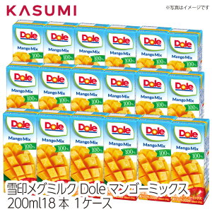 【送料無料】 雪印メグミルク Dole マンゴーミックス 200ml 18本 1ケース ドール ジュース 果汁100% 濃縮還元 砂糖不使用 果汁飲料 マンゴー 紙パック 100 100% 贈り物 運動会 子供会 フルーツジュー