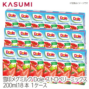 【送料無料】 雪印メグミルク Dole ストロベリーミックス 200ml 18本 1ケース ドール ジュース 果汁100% 濃縮還元 砂糖不使用 果汁飲料 ストロベリー 紙パック パック 100 100% 贈り物 子供会 果汁ジ