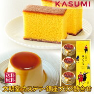 文明堂 カステラ 1A号（10切） 銀座プリン 3個 敬老の日 文明堂カステラ 残暑お見舞い メッセージカード …