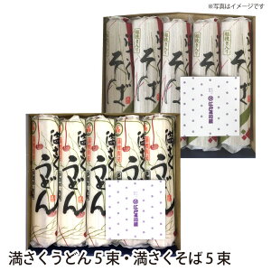 【送料無料】 満さくうどん 5束 ・ 満さくそば 5束 玉川食品 創業昭和10年 うどん そば 蕎麦 国産 乾麺 そばうどん うどんそば セット うどんセット 美味しい お取り寄せ 細麺 東京土産 東京み