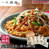 大磯屋 愛知 (株)大磯屋製麺所 深蒸し焼そば 中太麺 10食セット 焼きそば 焼そば麺 生麺 モチモチ麺 ご当…