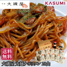 (株)大磯屋製麺所 深蒸し焼そば 太麺 ナポリタンセット 焼きナポリタン 焼そば 生麺 濃厚ケチャップ 太麺 ご当地グルメ ご当地麺 モチモチ麺 もっちり太麺 パスタ風 通販 人気 まとめ買い 食品セット 常備食 時短調理 アレンジ麺 お取り寄せ 麺類 国産麺 美味しい 焼そば風