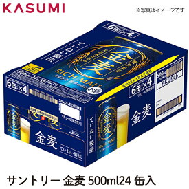 【送料無料】サントリー 金麦 500ml×24缶入り 1ケース販売 カスミのお酒 アルコール 酒 alcohol sake beer ビールセット手土産 ご自宅用 おすすめ 銘柄 有名