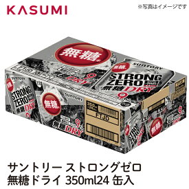 【送料無料】サントリー ストロングゼロ 無糖ドライ 350ml×24缶入り 1ケース販売 カスミのお酒 アルコール 酒 alcohol sake beer ビールセット手土産 ご自宅用 おすすめ 銘柄 有名