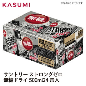 【送料無料】サントリー ストロングゼロ 無糖ドライ 500ml×24缶入り 1ケース販売 カスミのお酒 アルコール 酒 alcohol sake beer ビールセット手土産 ご自宅用 おすすめ 銘柄 有名