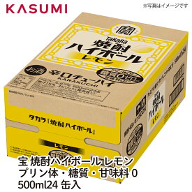 【送料無料】宝 焼酎ハイボール レモン 500ml×24缶入り 1ケース販売 カスミのお酒 アルコール 酒 alcohol sake beer ビールセット手土産 ご自宅用 おすすめ 銘柄 有名