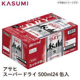 【送料無料】アサヒ スーパードライ 500ml×24缶入り 1ケース販売 カスミのお酒 アルコール 酒 alcohol sake beer ビールセット手土産 ご自宅用 おすすめ 銘柄 有名