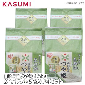 【送料無料】アイリスの生鮮米 山形県産つや姫 1.5kg 2合パック×5袋入り 4袋セット 一等米100%使用 鮮度長持ちフィルム