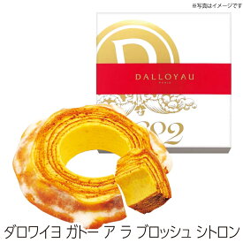 【送料無料】ダロワイヨ ガトー ア ラ ブロッシュ シトロン 菓子 ギフト 銘店ギフト ダロワイヨ 焼き菓子 バウムクーヘン バームクーヘン ケーキ 洋菓子 おしゃれ 手土産