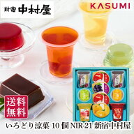 新宿中村屋 いろどり涼菓 10個 NIR21 涼菓 和菓子 夏菓子 ゼリー 水ようかん フルーツゼリー 詰合せ 10個…