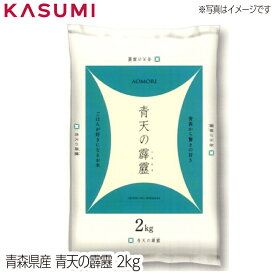 【送料無料】青森県産青天の霹靂　MMR 2kg　粒張り 光沢 粘り 香り 甘味 お米 rice kome 白米