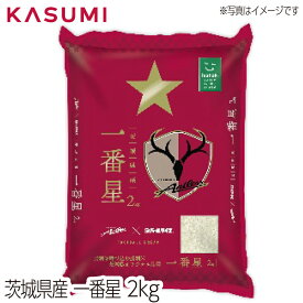 【送料無料】一番星 アントラーズ 2kg　粒張り 光沢 粘り 香り 甘味 お米 rice kome 白米