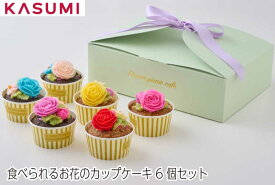 【送料無料】食べられるお花のカップケーキ6個セット gift おしゃれ カラフル 贈り物 自分用