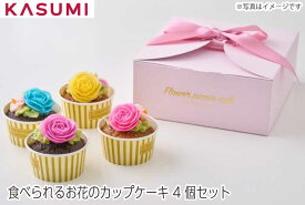 【送料無料】食べられるお花のカップケーキ4個セット gift flower cup cake おしゃれ カラフル 贈り物 自分用