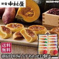 新宿 中村屋 うすあわせ 12個入 パイ まんじゅう 詰め合わせ 御歳暮 お歳暮 彼岸 和菓子 饅頭 まんじゅう…
