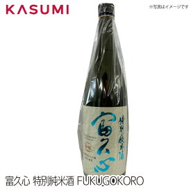 【送料無料】富久心　特別純米酒 茨城県産ひたち錦100%使用 FUKUGOKORO 日本酒 sake japanesesake ご自宅に 手土産に