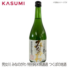【送料無料】男女川 みなのがわ 特別純米無濾過 つくばの地酒 minanogawa 日本酒 sake japanesesake ご自宅に 手土産に