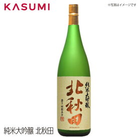 【送料無料】純米大吟醸 北秋田 Junmai Daiginjo Kita-Akita 日本酒 sake japanesesake ご自宅に 手土産に
