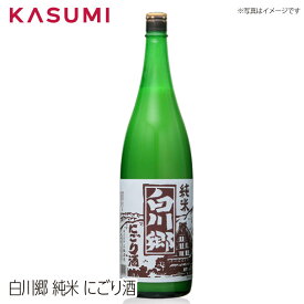 ◆楽天イーグルス応援キャンペーン2024年3月30日(土)23:59まで【送料無料】白川郷　純米にごり酒 shirakawagou シラカワゴウ 日本酒 sake japanesesake ご自宅に 手土産に