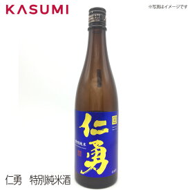 【送料無料】仁勇　特別純米酒 ジンユウ じんゆう 日本酒 sake japanesesake ご自宅に 手土産に