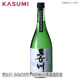【送料無料】男女川 みなのがわ 特別純米無濾過原酒 minanogawa 日本酒 sake japanesesake ご自宅に 手土産に