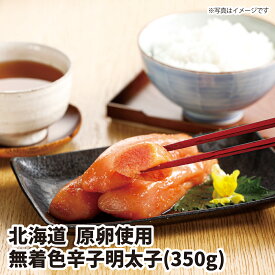 【送料無料】北海道 原卵使用無着色辛子明太子350g〔MGL50〕ギフト gift GIFT おすすめの 贈り物　魚 fish さかな