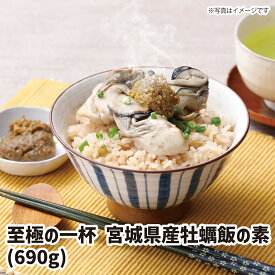 【送料無料】 至極の一杯　牡蠣飯の素(宮城県産)　 ギフト gift GIFT おすすめの 贈り物　魚 fish さかな　牡蠣　かき　オイスター　宮城